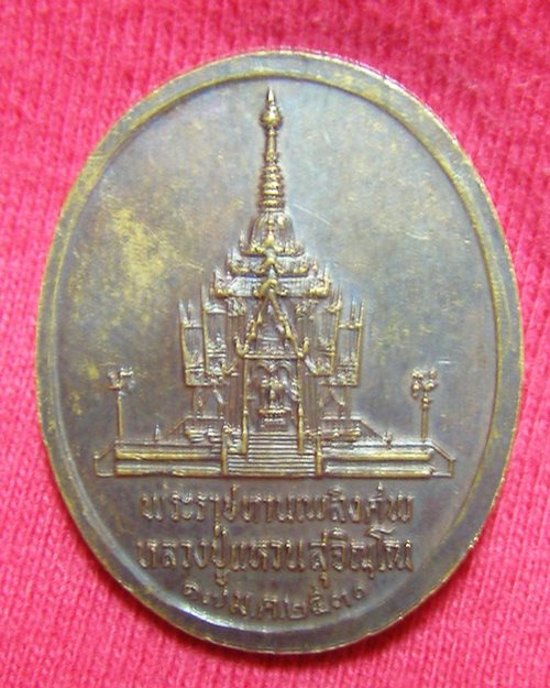 เหรียญหลวงปู่แหวน วัดดอยแม่ปั๋ง พิมพ์ใหญ่ ปี30 (พระราชทานเพลิงศพ)
