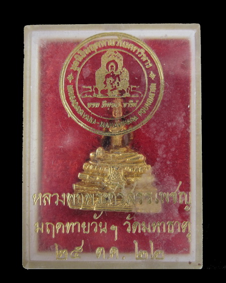 หลวงพ่อพระศรีสรรเพชรมฤคทายวัน.วัดมหาธาตุ.ปี2522