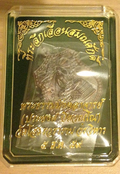 หลวงพ่อโสธร รุ่นเลื่อนสมณศักดิ์ 2559 วัดโสธรวรารามวรวิหาร *โค๊ตมงคล 8688