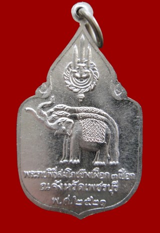 เหรียญในหลวง พระราชินี สมโภชช้างเผือก 3 เชือก เพชรบุรี ปี พ.ศ.2521 เนื้อเงิน บล็อคทองคำนิยม หูช้างมี