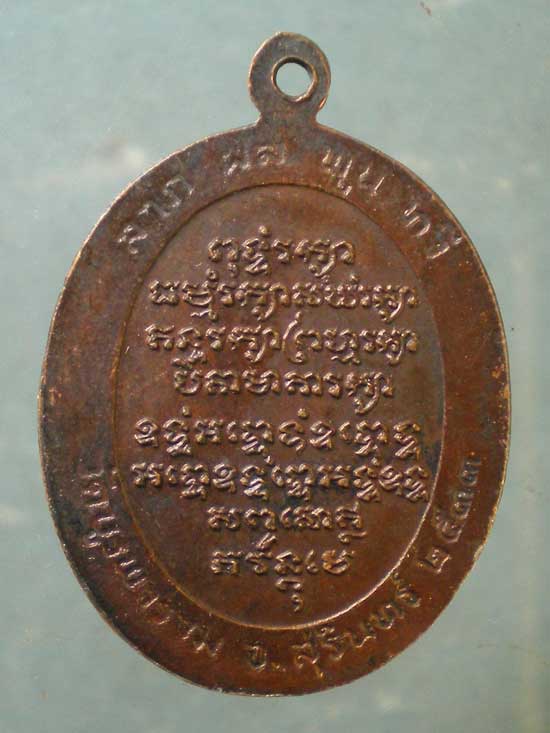 เหรียญหลวงปู่ดุลย์ ปี33 วัดบูรพาราม สุรินทร์