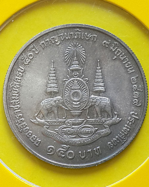 เหรียญกษาปณ์ชนิดราคา 150 บาท ฉลองสิริราชสมบัติครบ 50 ปี ในหลวงรัชกาลที่ 9 ปี 2539 (กาญจนาภิเษก)