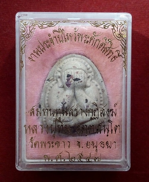 พระปิดตาปุ้มปุ้ย เนื้อเกสรโรยพลอย หลวงปู่ทิม วัดพระขาว ที่ระลึกงานประจำปี47...เคาะเดียวแดง...