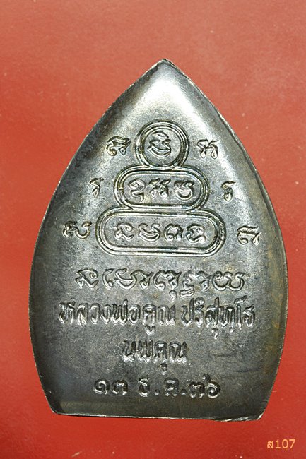 เหรียญหลวงพ่อคูณ วัดบ้านไร่ รุ่นนพคุณ เนื้อเงิน พร้อมกล่องเดิม...../1