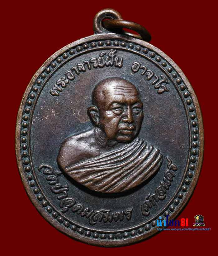 เหรียญพระอาจารย์ฝั้น อาจาโร รุ่น 91 ทหารเรือ