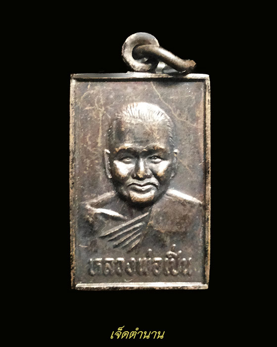 เหรียญมหาอุตม์ครบรอบ 1 ปี พิมพ์เล็ก หลวงพ่อเปิ่น วัดบางพระ นครปฐม**เคาะเดียว