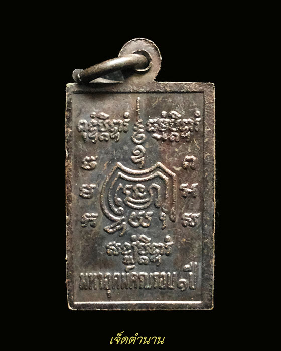 เหรียญมหาอุตม์ครบรอบ 1 ปี พิมพ์เล็ก หลวงพ่อเปิ่น วัดบางพระ นครปฐม**เคาะเดียว