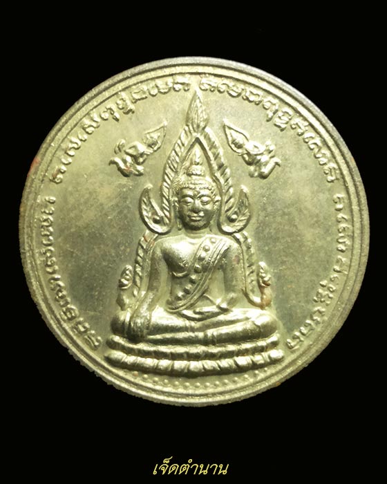 เหรียญพระพุทธชินราช รุ่นสองจักรพรรดิ์ ปี37