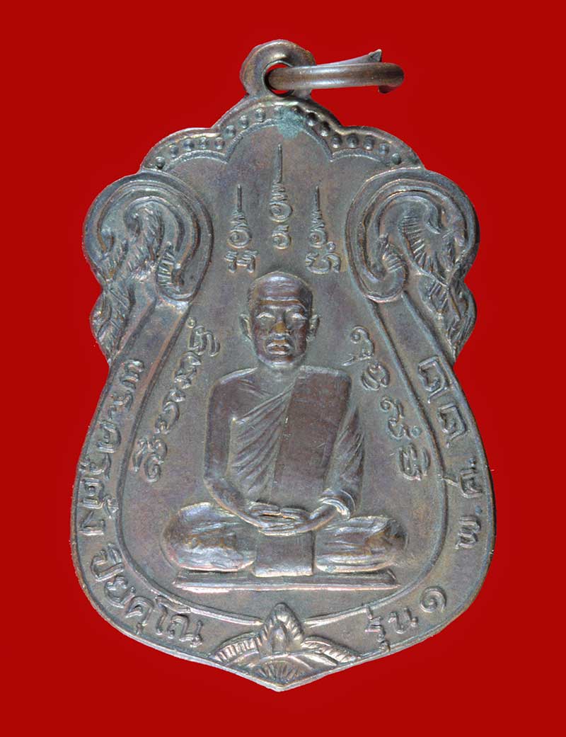 เหรียญรุ่น ๑ หลวงพ่อตั๋ง ปิยคุโณ วัดโพธิ์เอน อ.ท่าเรือ จ.พระนครศรีอยุธยา ปี ๒๕๒๒