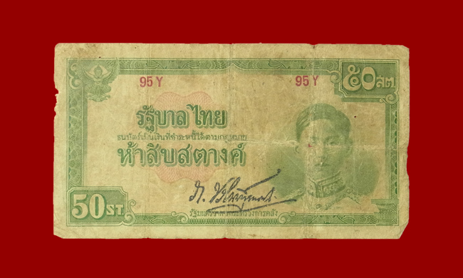 ธนบัตร 50 สตางค์ รัชกาลที่ 8