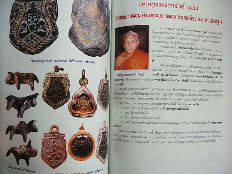 วัตถุมงคลยอดนิยม ประจำจังหวัด นครปฐม