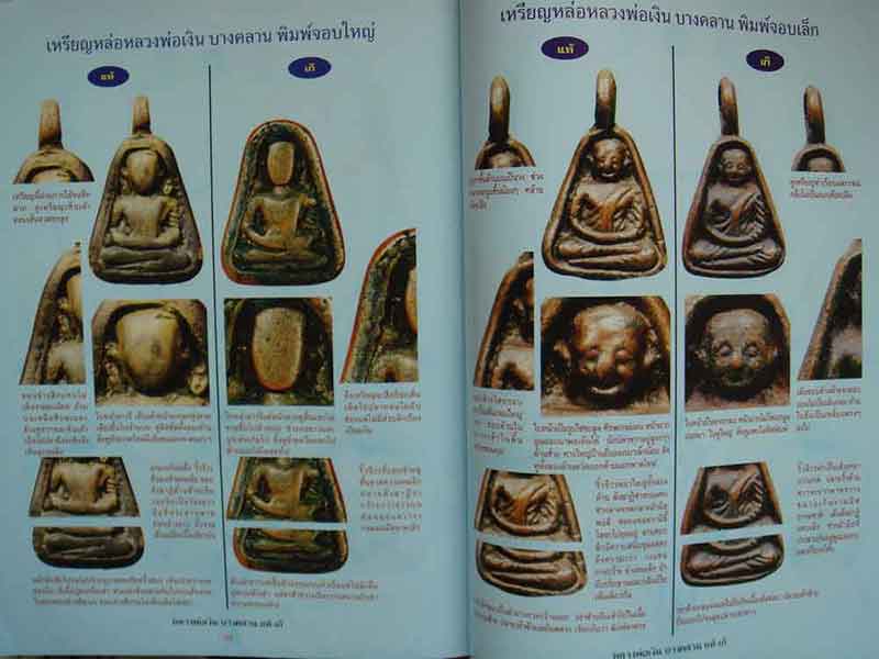 ข้อแตกต่างระหว่าง พระหลวงพ่อเงิน บางคลาน แท้-เก๊