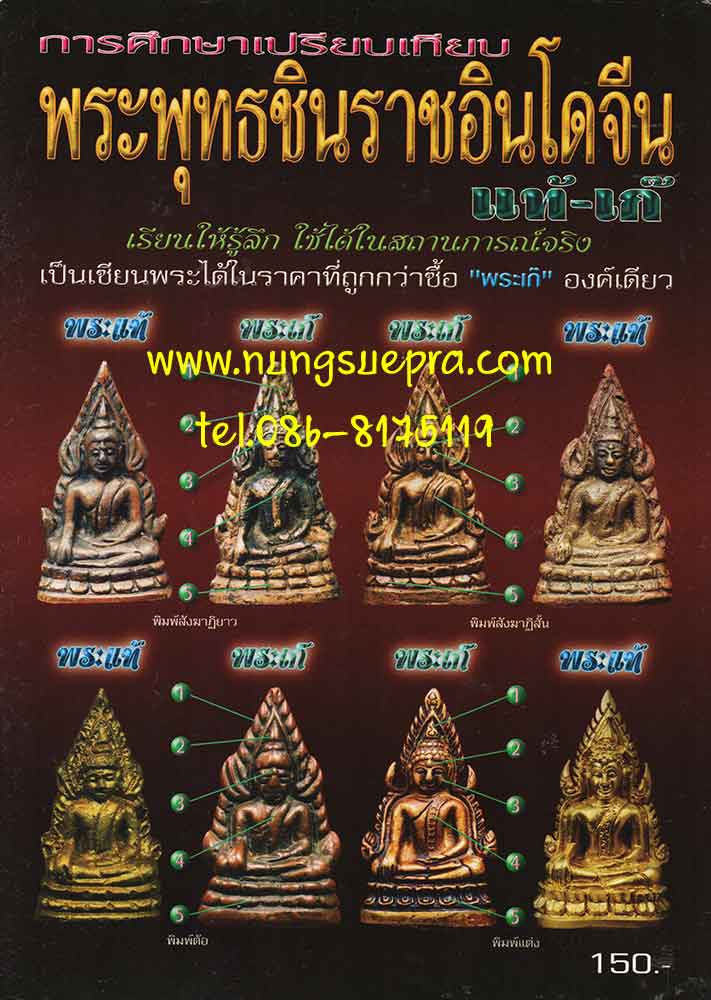 การศึกษาเปรียบเทียบ พระพุทธชินราชอินโดจีน แท้-เก๊