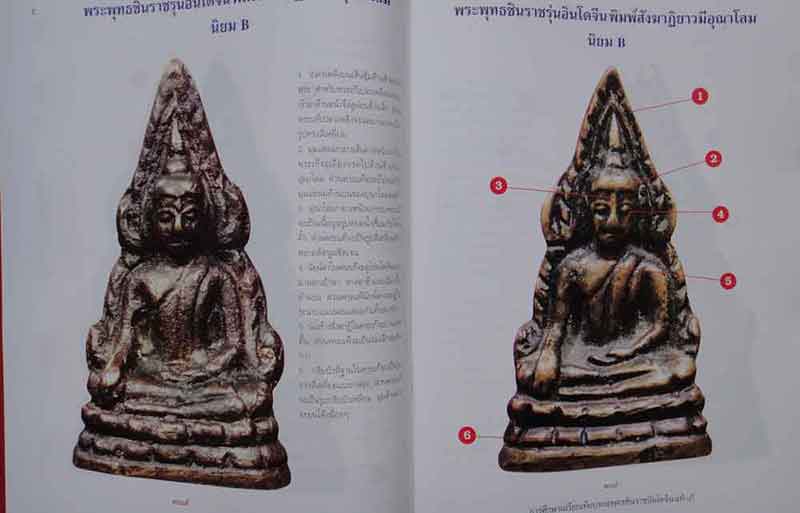 การศึกษาเปรียบเทียบ พระพุทธชินราชอินโดจีน แท้-เก๊