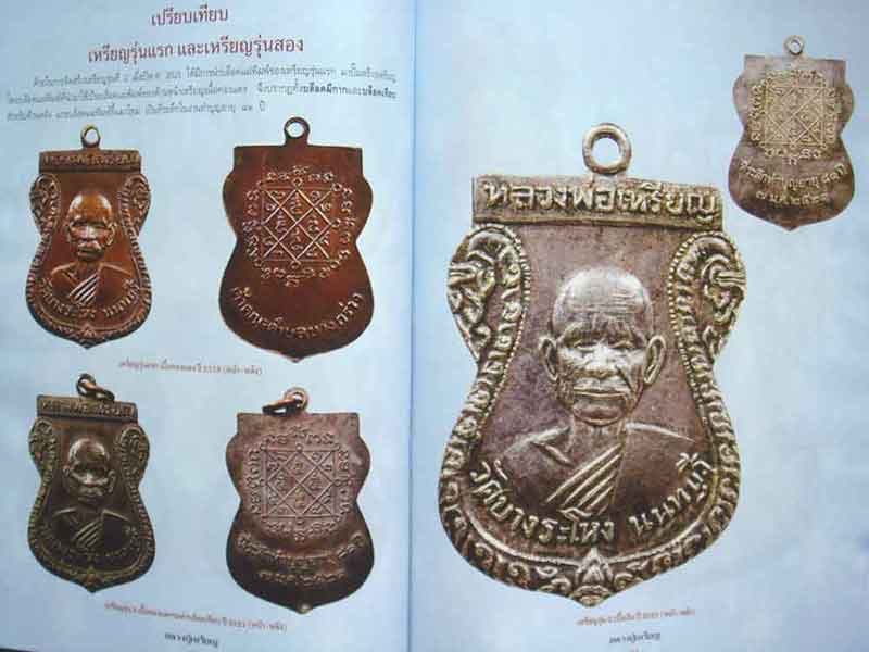 ประวัติและวัตถุมงคลยอดนิยม หลวงปู่เหรียญ วัดบางระโหง จ.นนทบุรี