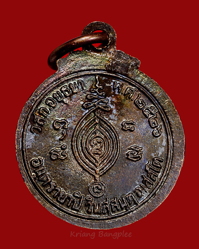 เหรียญหลวงปู่ดู่ วัดสะแก เหรียญกลมอันตรายาปิ พ.ศ.2526 เนื้อทองแดงรมดำ