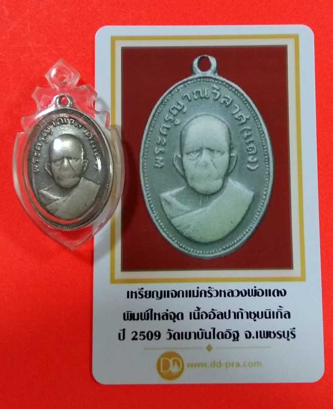 เหรียญแจกแม่ครัว เนื้ออัลปาก้า สภาพใช้ยังสวยพร้อมใบรับรองพระ