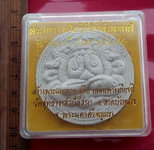 เริ่ม 10 บาท กับ ผงพระเทวราชโพธิสัตว์พังพะกาฬ.…AW244