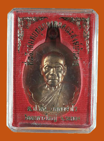 แดงเคาะแรก..เหรียญห่วงเชื่อม หลวงพ่อสิน เนื้อทองแดง หมายเลข 9042 พร้อมกล่องเดิมๆ