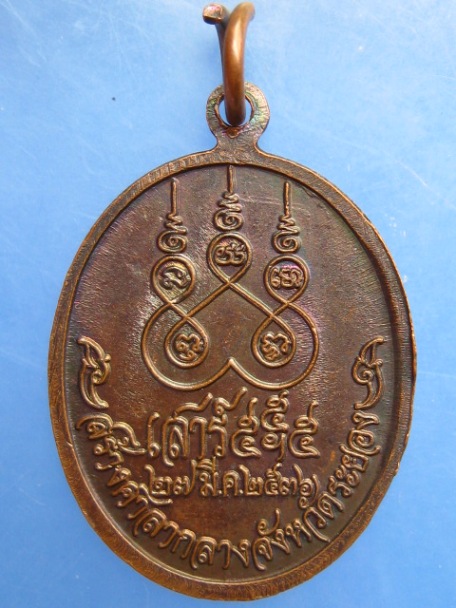 เหรียญหลวงปู่คร่ำ สร้างศาลากลางจังหวัด ปี2536