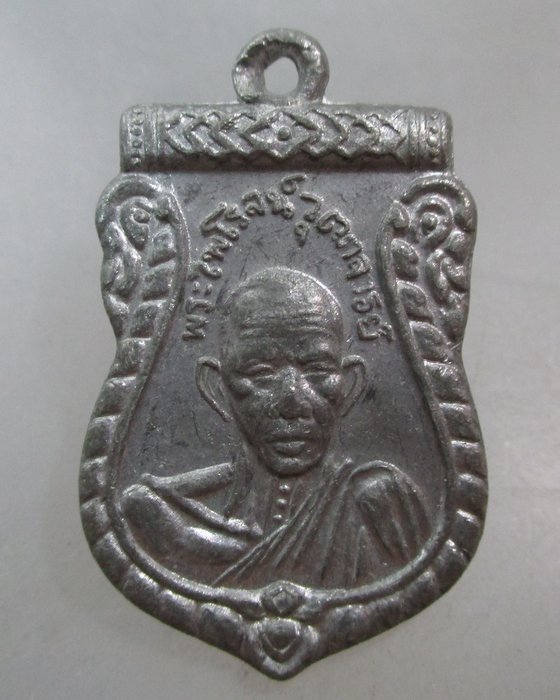 20 บาท เหรียญหลวงพ่อรุ่ง วัดสวนส้ม ปี๕๐ เนื้อตะกั่ว