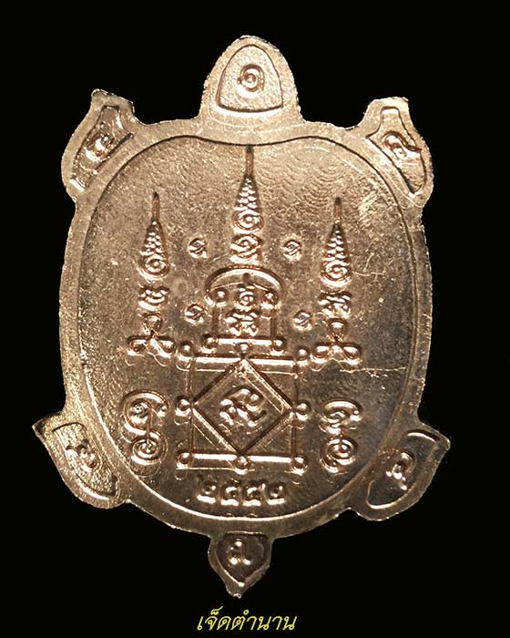 เหรียญเต่าเรือนเลื่อนยศ รุ่นแรก พระอาจารย์จิ วัดหนองหว้า ปี52 (ทองแดง)**ศิษย์หลวงพ่อยิด วัดหนองจอก