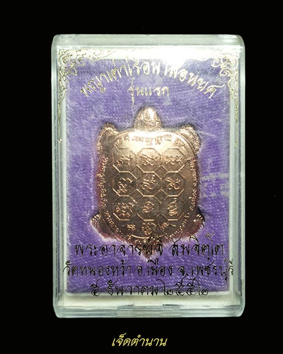 เหรียญเต่าเรือนเลื่อนยศ รุ่นแรก พระอาจารย์จิ วัดหนองหว้า ปี52 (ทองแดง)**ศิษย์หลวงพ่อยิด วัดหนองจอก