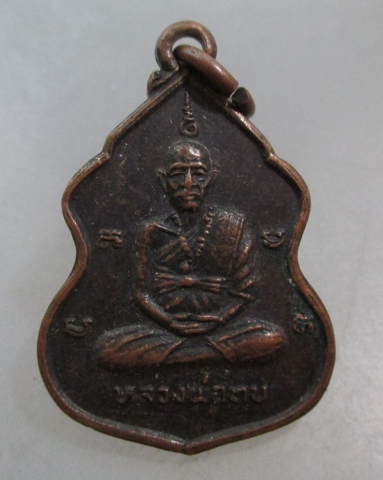 20 บาท เหรียญหลวงพ่อทบ หลัง หลวงปู่เขียน วัดวารีวงค์ จ เพชรบูรณ์