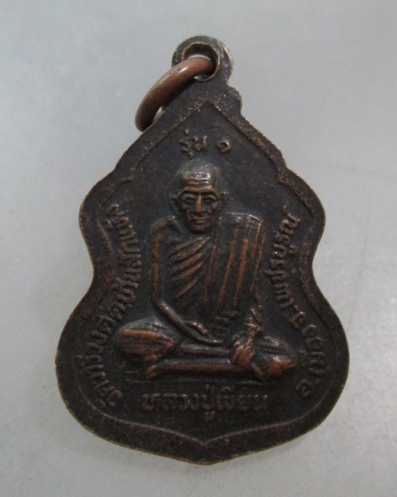 20 บาท เหรียญหลวงพ่อทบ หลัง หลวงปู่เขียน วัดวารีวงค์ จ เพชรบูรณ์