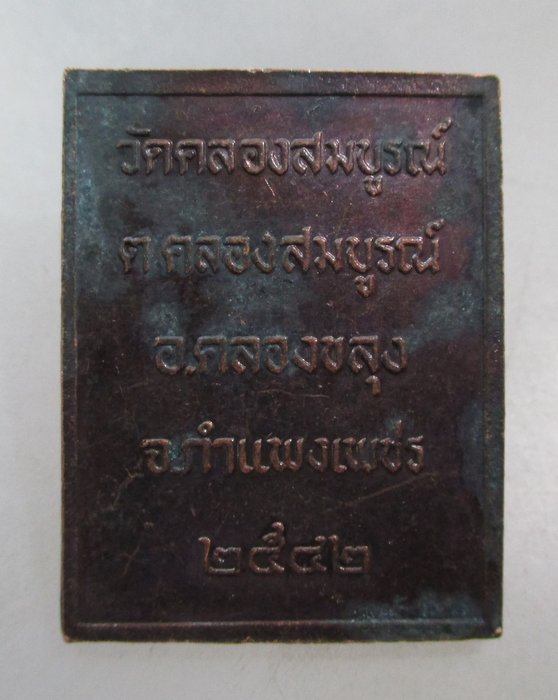 20 บาท เหรียญหลวงพ่อทองหยด วัดคลองสมบูรณ์ จ กำแพงเพชร ปี๔๒