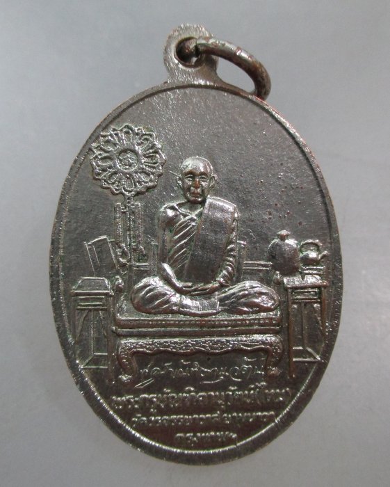 20 บาท เหรียญหลวงพ่อหนู หลวงพ่อไหม วัดวรจรรยาวาส ยานนาวา กรุงเทพฯ
