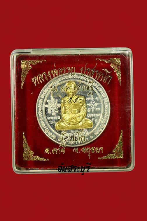 เหรียญบาตรน้ำมนต์ รุ่นมหาเศรษฐี เนื้อเงินหน้ากากทองคำ ลพ.รวย วัดตะโก จ.พระนครศรีอยุธยา