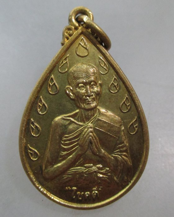 20 บาท เหรียญโชคดี หลวงปู่ดี วัดพระรูป 