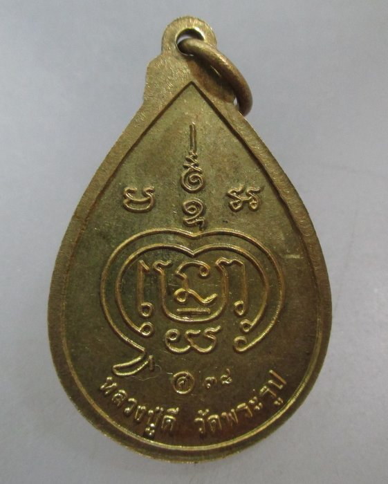 20 บาท เหรียญโชคดี หลวงปู่ดี วัดพระรูป 