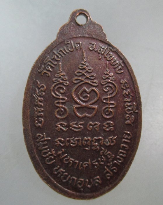 20 บาท เหรียญมหาเศรษฐีหลวงปู่ชั้น วัดโซกเป็ด จ สุโขทัย