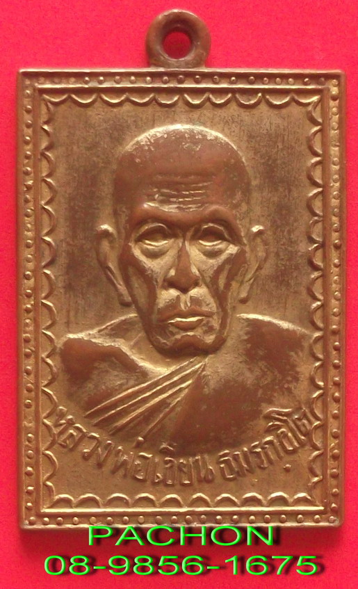 เหรียญแสตมป์ หลวงพ่อเขียน ปี 03 บล๊อควัดนิยม กะหลั่ยทอง