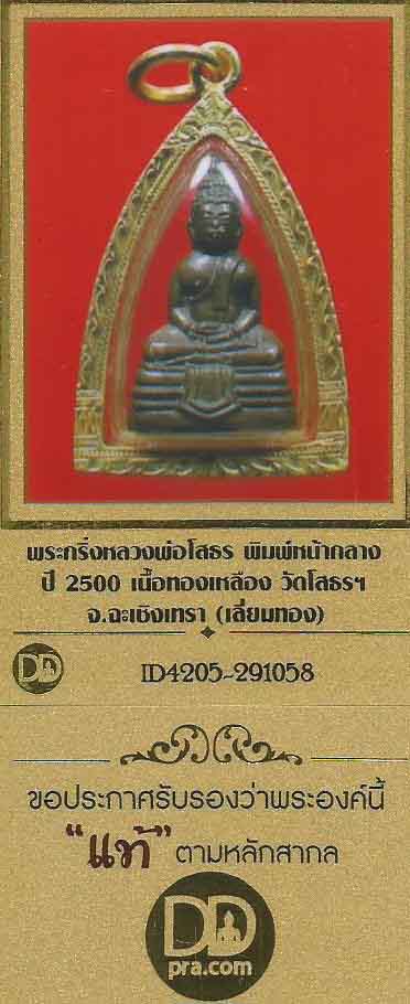 บัตรรับประกันพระแท้