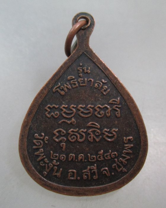 20 บาท  เหรียญพระอาจารย์สิทธิ์ วัดพะงุ้น จ.ชุมพร ปี๔๓