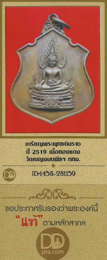 เหรียญพระพุทธชินราช พ.ศ.๒๕๑๙+บัตรรับรองพระแท้+รับประกัน 3 มาตรฐานสูงสุด*70