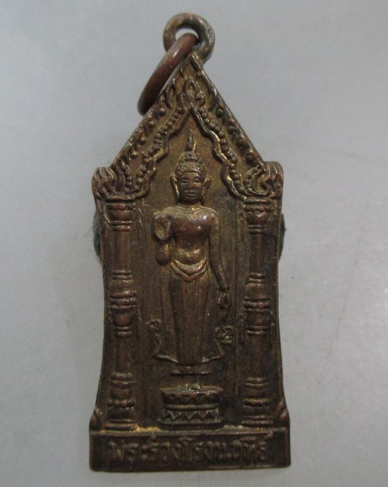 20 บาท เหรียญพระร่วงโรจนฤทธิ์ วัดพระปฐมเจดีย์ จ.นครปฐม