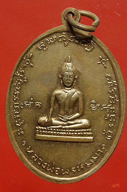 เหรียญพระครูทองสุข วัดน้ำพุ จ.อุดรธานี
