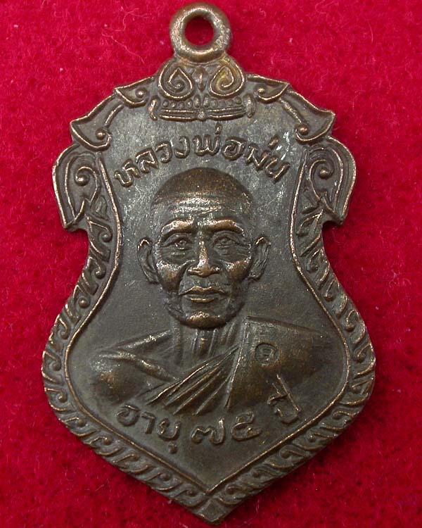 เหรียญหลวงพ่อม่น วัดเนินตามาก อายุ75 ปี ปี2528 ปีเก่าน่าบูชามากเคาะเดียวครับ
