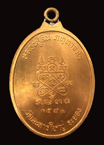 เหรียญห่วงเชื่อม หลวงปู่สิน เนื้อทองแดง ปี 55 หมายเลข 3583 กล่องเดิม สวยๆ