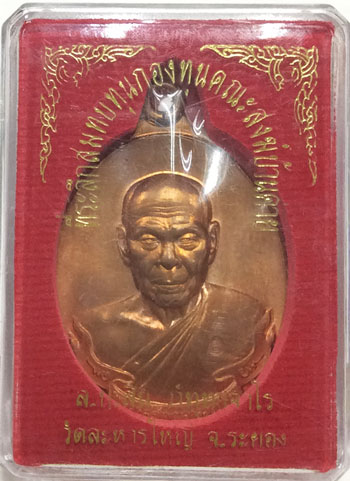 เหรียญห่วงเชื่อม หลวงปู่สิน เนื้อทองแดง ปี 55 หมายเลข 3583 กล่องเดิม สวยๆ