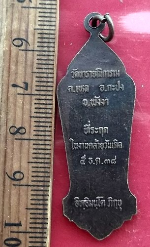 เริ่ม 10 บาท กับ เหรียญพระนารายณ์ วัดนารายณิการาม อ.กะชง จ.พังงา ปี 2538 .…AW250