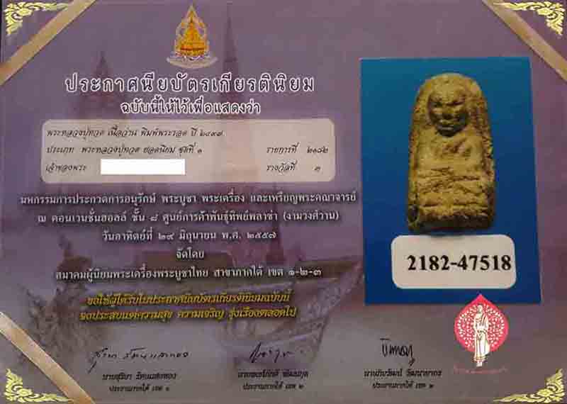 บัตรรับประกันพระแท้
