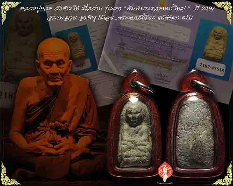 พระหลวงปู่ทวด เนื้อว่าน รุ่นแรก " พิมพ์พระรอดหน้าใหญ่ " ปี2497 วัดช้างให้ จ.ปัตตานี