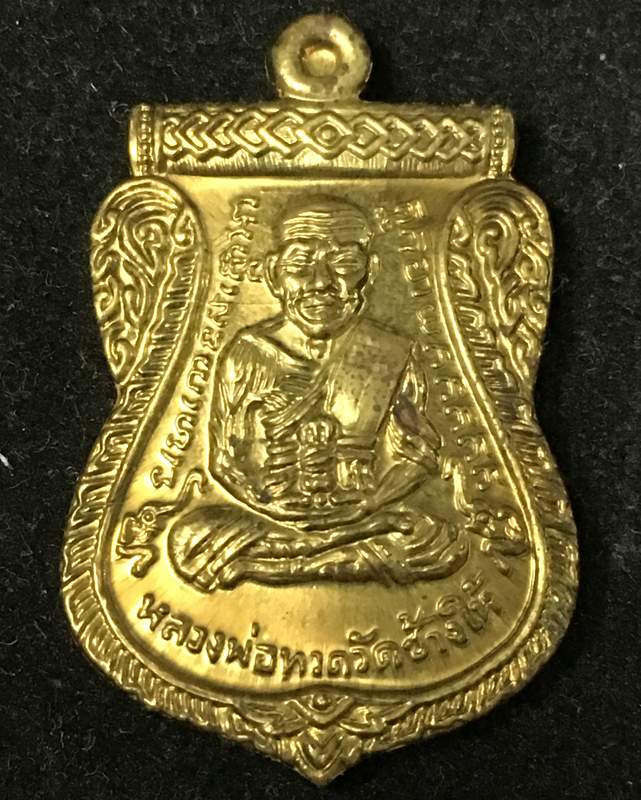 เหรียญเสมาหลวงพ่อทวด รุ่นทอง 93 (เลื่อนแล้ว เลื่อนอีก) เนื้อทองฝาบาตร เหรียญจักรพรรดิ อาจารย์ทอง