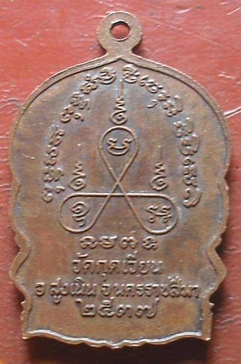 เหรียญนั่งพาน หลวงปู่เสาร์ วัดกุดเวียน  พศ 2537 เนื้อทองแดง