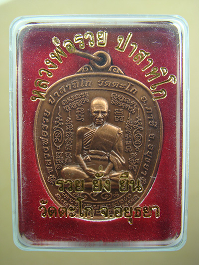 เหรียญรวย ยั่ง ยืน เนื้อทองแดงรมซาติน หลวงพ่อรวย วัดตะโก จ.พระนครศรีอยุธยา